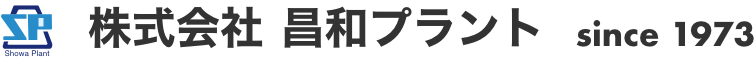 株式会社 昌和プラント since 1973